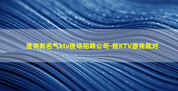 庆阳KTV招聘